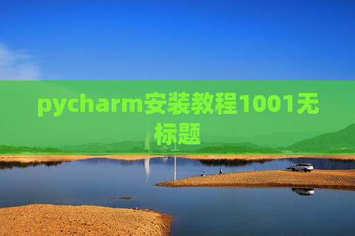 pycharm安装教程1001无标题 pycharm安装教程1001无标题
